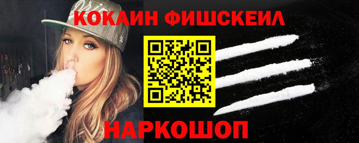Кокаин FishScale Котельники